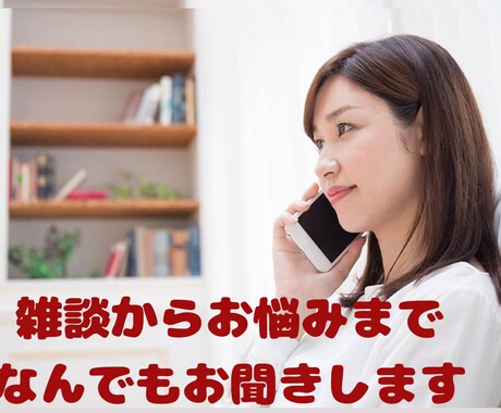 看護師の私が雑談からお悩みまで、お話しお聞きします たわいない話でもじっくり聞いて欲しい時でも、話してみませんか イメージ1