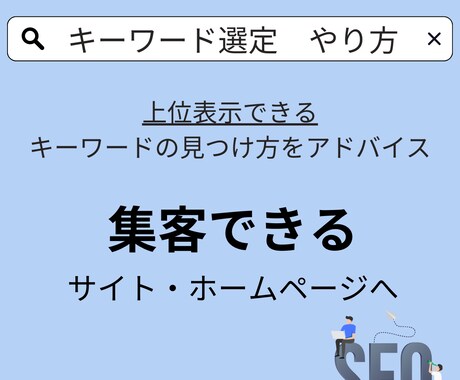 SEOでのキーワードの選び方を教えます トップページやブログで集客できるキーワード選定をアドバイス！ イメージ1