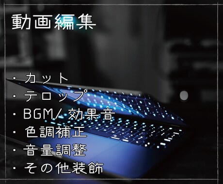 Youtube動画等の動画編集承ります お客様の完成イメージを大事にします イメージ1