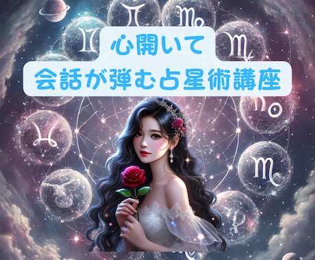 星読み【１時間で！！】講座☆心開いて会話が弾みます 西洋占星術をプラス【占い師さん用】お客様の信頼と満足度アップ イメージ1