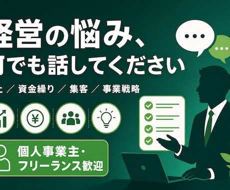 個人事業主・フリーの経営なんでも相談にお応えします 売上・資金・人材…どんな悩みも気軽にご相談ください イメージ1