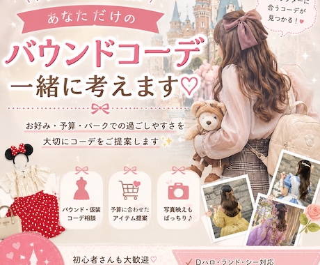 あなただけのディズニーバウンドコーデ考えます 推しと会うのがもっと楽しくなる！バウンドコーデ・仮装考えます イメージ1
