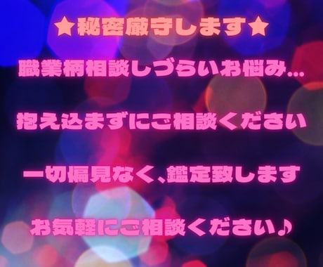 チャット占い★人に言えないお仕事の悩み鑑定します 時間内質問無制限★お仕事のお悩み※一切偏見なく※鑑定します！ イメージ2