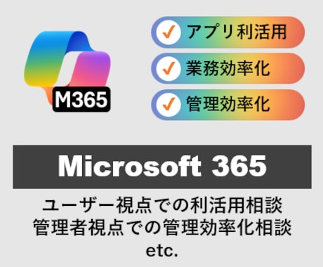 Microsoft365の活用･運用相談に乗ります ＼現役SEがM365の活用･管理効率化ノウハウをアドバイス／ イメージ1