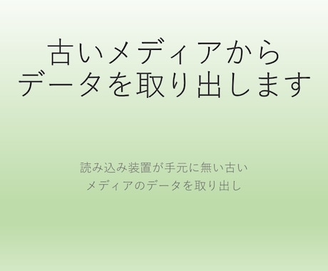 古いメディアからデータを取り出します 読み込み装置が手元に無い古いメディアのデータを取り出し イメージ1