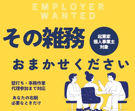 起業家・個人事業主の困ったをサポートします ビジネスを裏側から支援、雑務・相談・調査をまとめて代行します イメージ1
