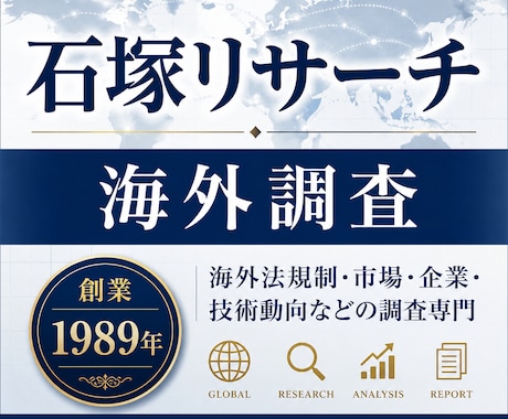 海外法規制調査・海外市場・海外企業調査を承ります イメージ1
