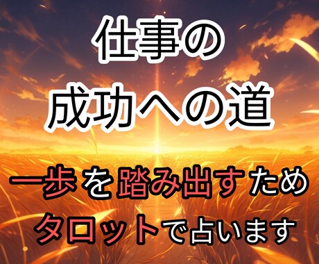 仕事の未来・キャリア★タロットが導き占います 仕事の成功への道！タロットで読み解きアドバイスします!! イメージ1