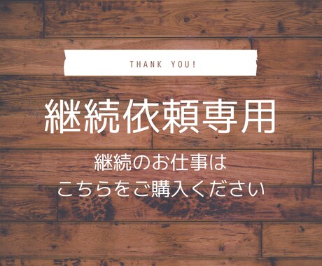 継続のご依頼はこちらにお願いします こちらは継続してご依頼いただく場合にご利用ください。