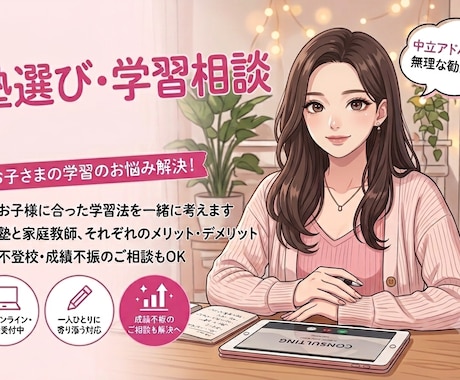 塾の選び方や学習に関して相談にのります イメージ1