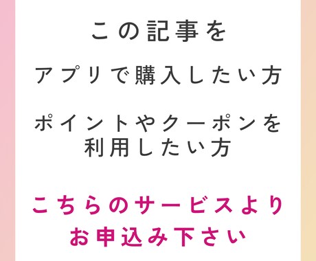 この記事をサービスで購入したい方へオススメします アプリ購入し、ポイントやクーポンを使いたい方へのサービスです イメージ1