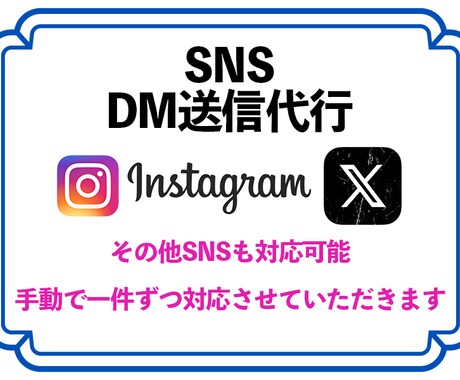 SNSのDM送信代行をします 記載されているSNS以外も大量送信受け付けてます！ イメージ1