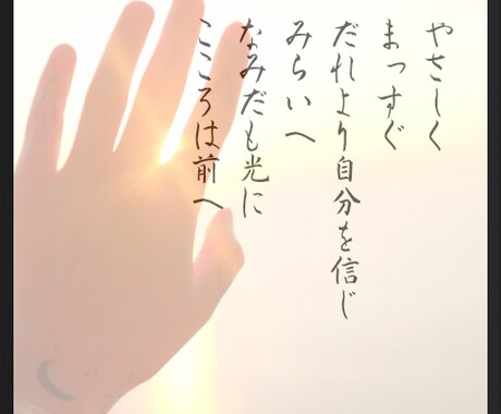 書道家風画像作ります ポエムはハートフルに仕上げます♡ イメージ2