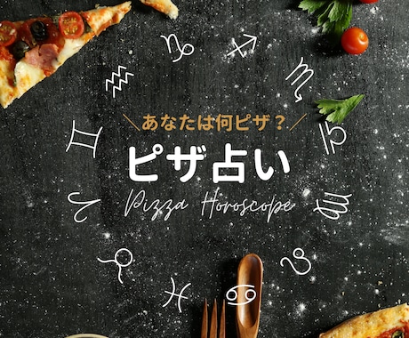 あなたの強みをピザで言語化します 【占い×ピザ】エンタメとして楽しめる新感覚の占い イメージ1
