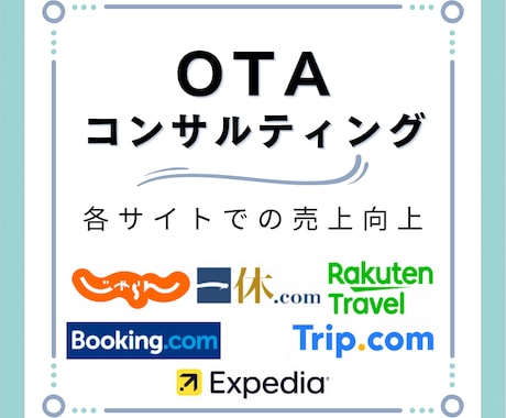 旅行予約サイトの運営代行(コンサル)します 現役ホテルマーケターがOTAコンサル致します イメージ1