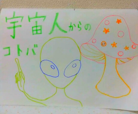 悩み　人生　メッセージ　言葉　タロット鑑定します 独身・子無し・フリーター☆宇宙人（みたいな私）からのコトバ イメージ1