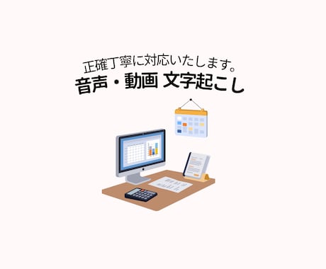 音声や動画の文字起こしを丁寧に代行します イメージ1