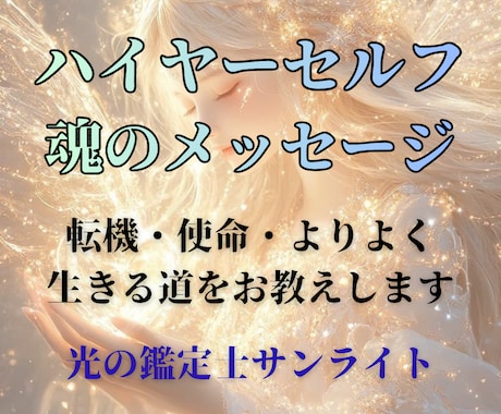 ハイヤーセルフから今必要なメッセージをお届けします 【電話鑑定】転機・使命・よりよく生きる道をお教えします イメージ1