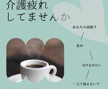 家族様の介護で疲れてませんか？お話し・愚痴聴きます 介護の愚痴の本音なんて言えない！その思い話すこと大切です。 イメージ1