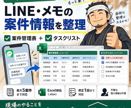 一人親方向け｜LINE・メモを案件表に整理します 案件管理表＋タスクリストで次の対応を見やすく イメージ1