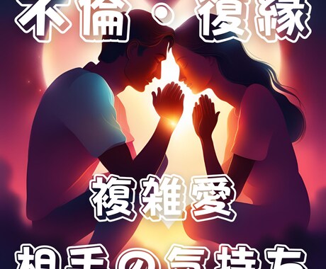 復縁したいあなたの悩みを解決ます あの人の気持ちを知り、進むべき道を一緒に探しましょう イメージ1