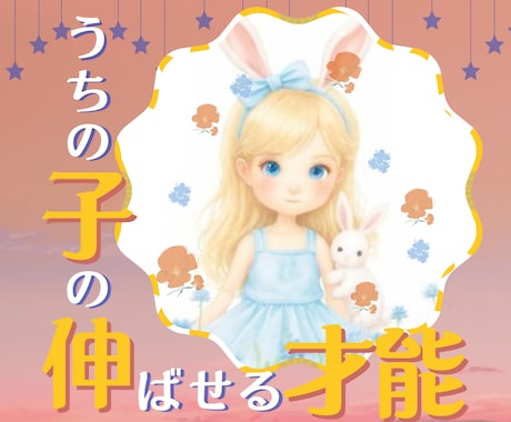 うちの子の習い事診断｜適性をみます お子様の才能が最も伸びる習い事と、親御さんの関わり方をご提案 イメージ1