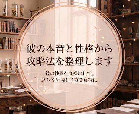 彼の本音と性格から攻略法を整理します 彼の性質を丸裸にして、ズレない関わり方を資料化 イメージ1