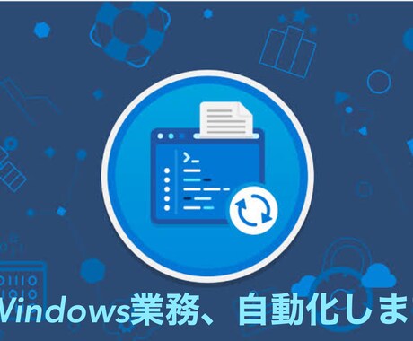 そのWindows業務を自動化します 単純ミス、手間のかかる作業とはおさらば！ イメージ1