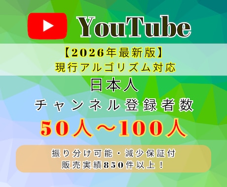 YouTube日本人登録者 50人～増やします ★高品質・安心保証★振り分け可能！ イメージ1