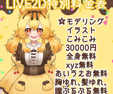 ３月末までの特別価格！LIVE２Dモデリングします 圧倒的コスパ！３月末までの特別価格！ イメージ1