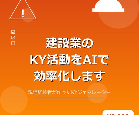 建設業のKY活動をAIで効率化します 現場経験者がAIで作ったKYツールの導入相談に乗ります イメージ1
