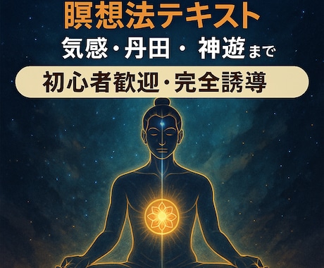仙道奥義「大周天」瞑想法テキスト教えます 気感・丹田・神遊まで導く仙道瞑想 イメージ2