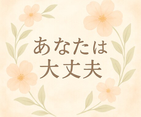 褒め上手があなたを全力で褒めます あなたは、もう十分がんばってる。 イメージ1