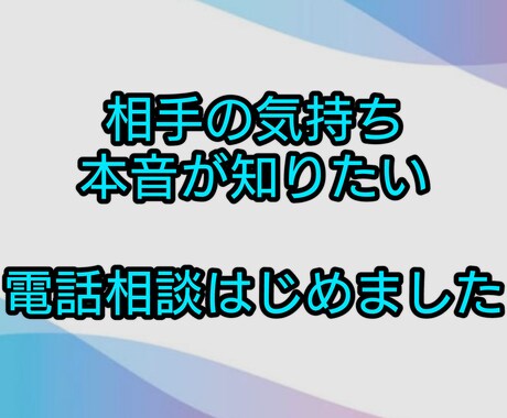 お相手の本音と今後どうしたら良いかをお伝えします ココナラ実績７００件超☆対面カウンセリング18年あげ鑑なし イメージ1