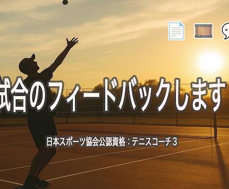 あなたのテニス試合を見て細かくフィードバックします 日本スポーツ協会公認資格・全国大会出場経験多数者の分析 イメージ1
