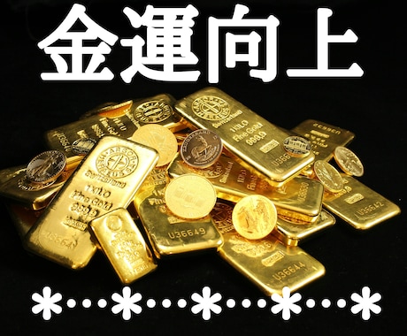 陰陽師が、金運向上の術をして金運アップ致します ★金運アップヒーリングと金運アップエネルギーも流します★ イメージ2