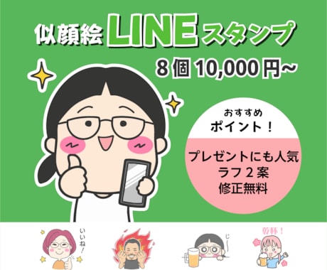 オリジナル！似顔絵LINEスタンプ作成します お誕生日や記念日のお祝い、プレゼントにもピッタリです♪ イメージ1