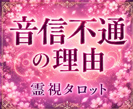 音信不通の理由がわかる＊あの人の本音を霊視します 今の状況を変えたい方のみご依頼ください イメージ1