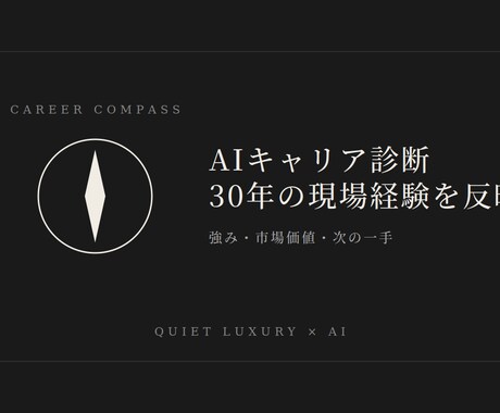 外資ラグジュアリー出身プロのAIキャリア診断します 30年の現場経験×AI分析で市場価値が見える イメージ1