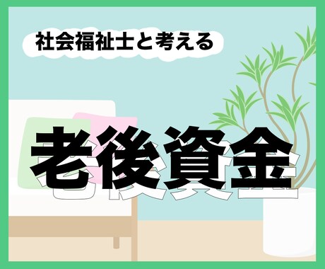 老後資金のライフプラン作成します 社会福祉士と一緒にあなただけの老後プランを考えてみませんか？ イメージ1