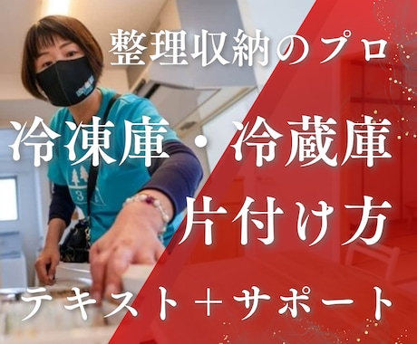 冷凍庫や冷蔵庫の片付けの仕方や収納方法を伝えします メディア出演の整理収納のプロが冷蔵庫の片付けのコツを教えます イメージ1