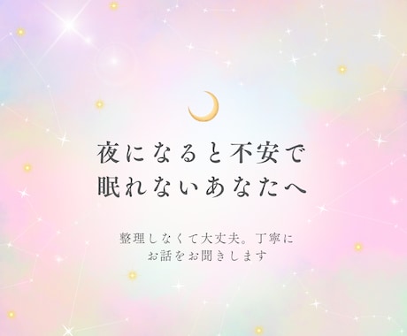 夜になると不安で眠れない方のお話をききます 今つらい夜に、ひとりで抱えないための時間 イメージ1