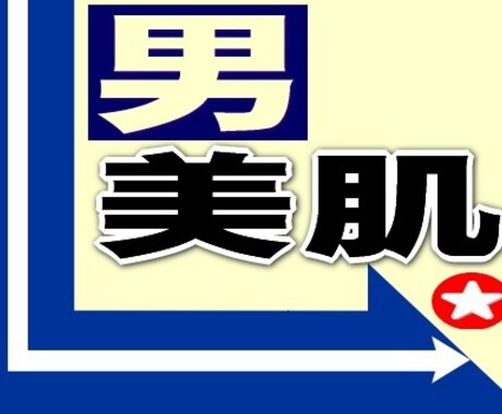決めろ！★男の美肌★教えます ★もう、エステなんか要らない！すぐに｢体感｣できます。 イメージ1