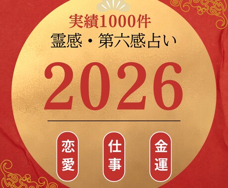 2026年運気・金運・恋愛・仕事【霊感】で占います 未来の転機とチャンスを具体的に3000文字以上でお伝えします イメージ1