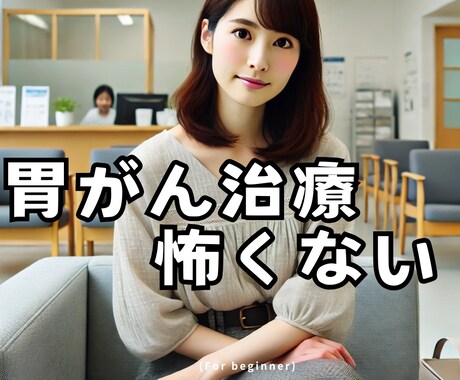 早期胃癌を克服した看護師⭐︎私が不安恐怖を聞きます 症状/胃カメラ/鎮静剤/疼痛/入院★術後の経過/食事/再発 イメージ1