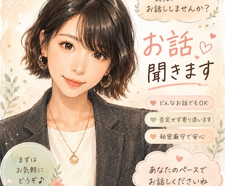 カウンセラーが寄り添ってお話伺います ジャンル問わず寄り添って貴方のお話を伺いします☺️ イメージ1