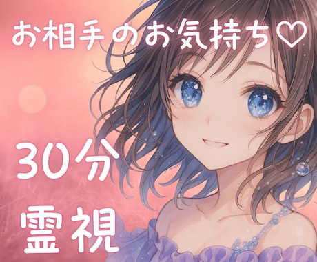 30分集中☘️お相手のお気持ちをみちゃいます 片思い・復縁・複雑・ツインレイ・結婚・浄化♡寄り添う霊視 イメージ1