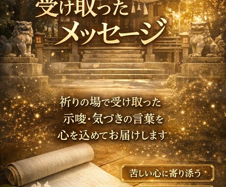 神前で受け取ったメッセージをお届けします 今のあなたに必要な言葉をお届けします イメージ1