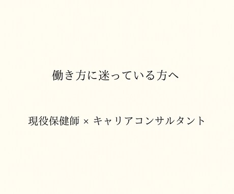 保健師キャリアの悩みに寄り添います 行政→企業経験で現場目線サポート イメージ1
