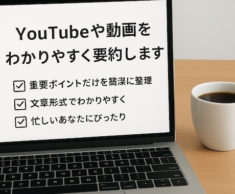 YouTubeや動画をわかりやすく要約します 長い動画等の内容を短くわかりやすくまとめてお届けします。 イメージ1